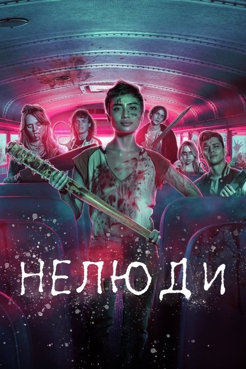 Постер до Нелюди