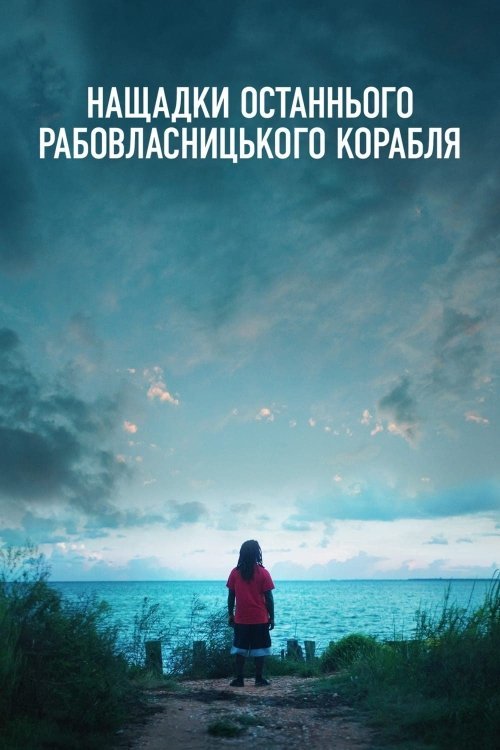 Постер до Нащадки останнього рабовласницького корабля