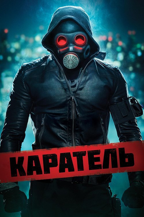 Постер до Каратель