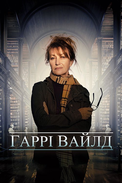 Постер до Гарі Вайлд