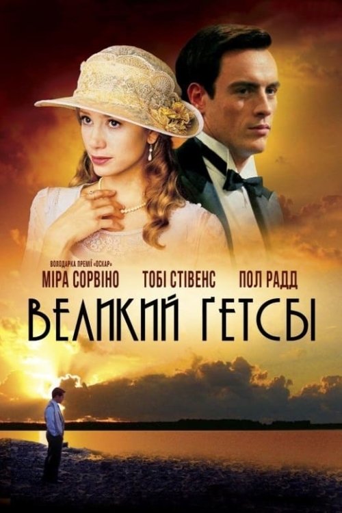 Постер до Великий Ґетсбі / Великий Гетсбі