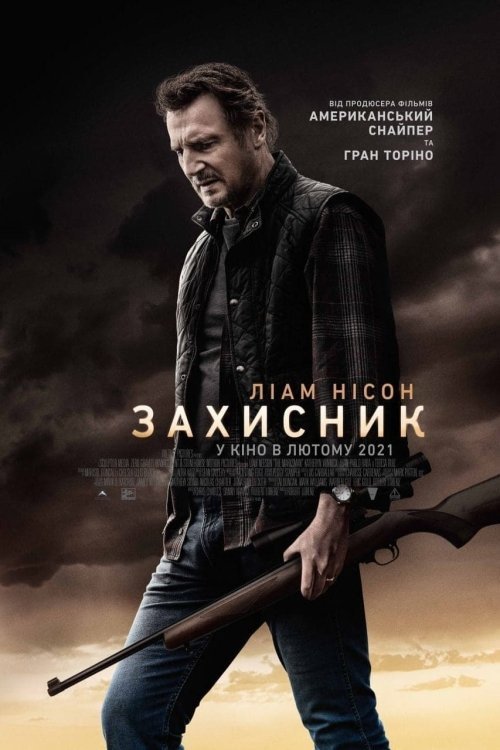 Постер до Захисник