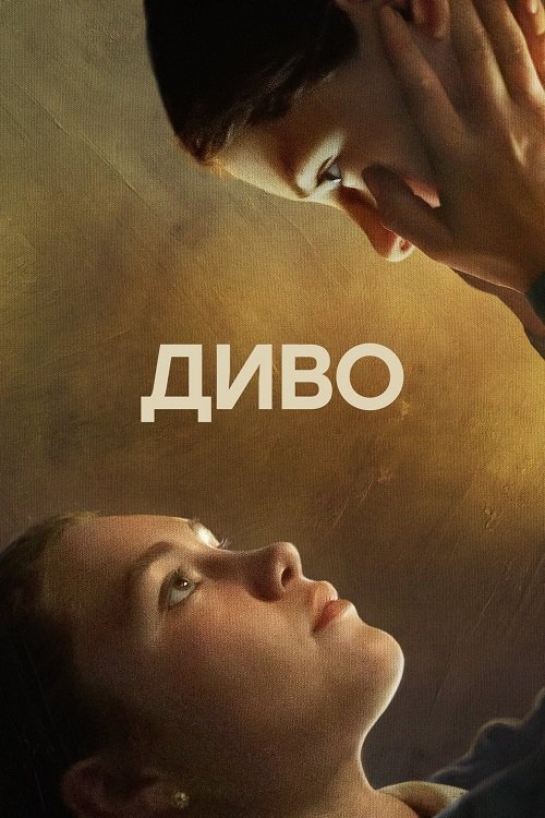 Постер до Диво