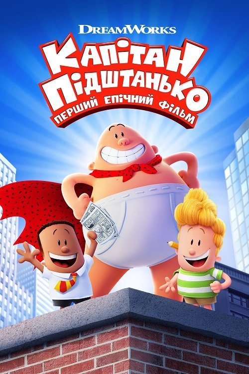 Постер до Капітан Підштанько: Перший епічний фільм
