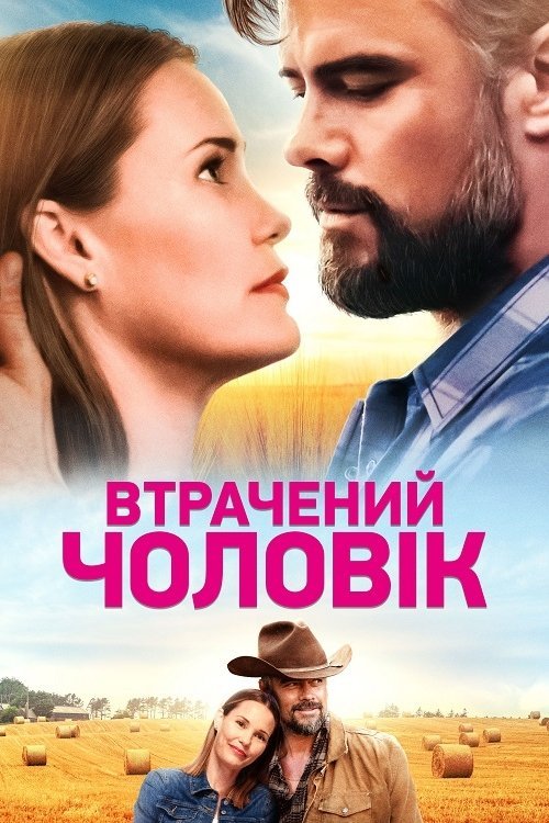 Постер до Втрачений чоловік