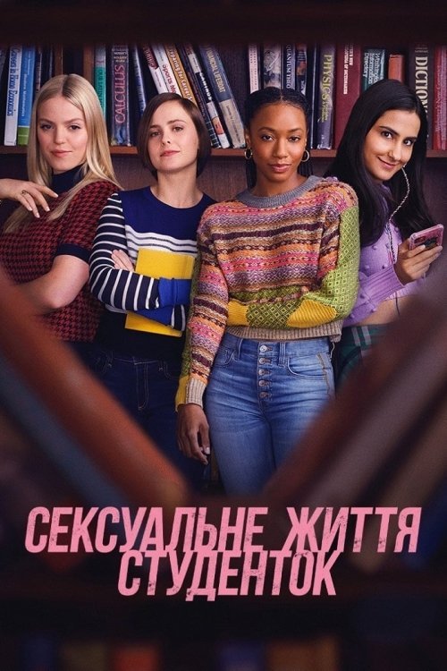 Постер до Сексуальне життя студенток