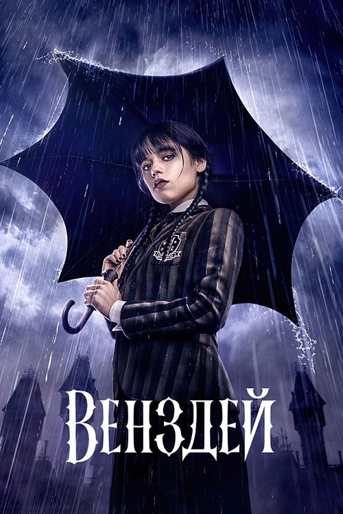 Постер до Венздей