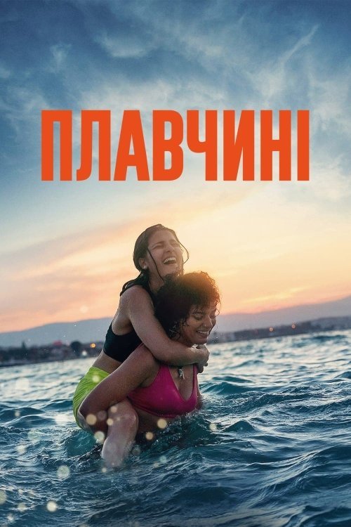 Постер до Плавчині