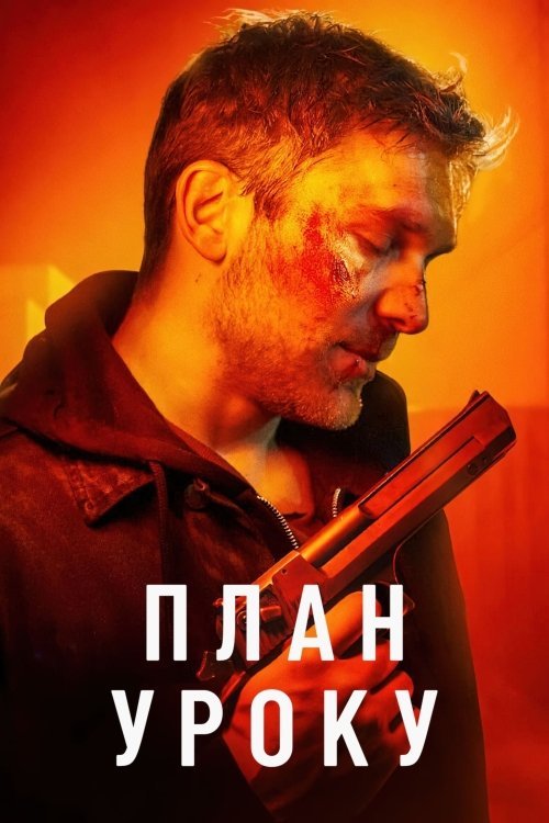 Постер до План уроку