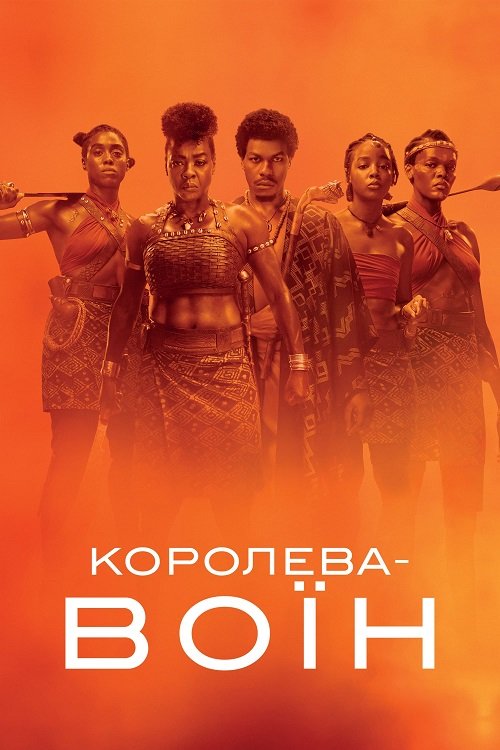 Постер до Королева-воїн