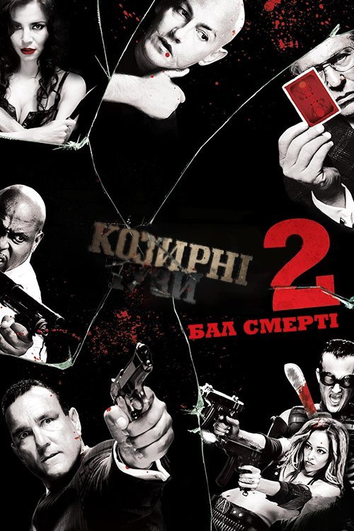 Постер до Козирні тузи 2: Бал смерті