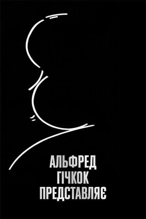 Постер до Альфред Гічкок представляє