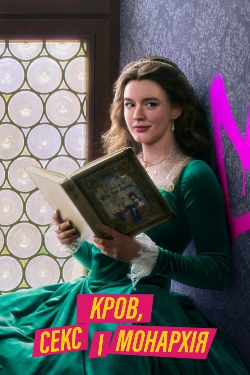 Постер до Кров, секс і монархія
