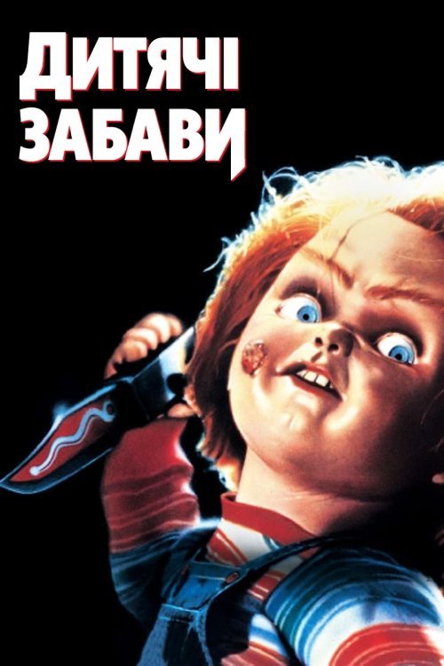 Постер до Дитячі забави / Дитячі ігри