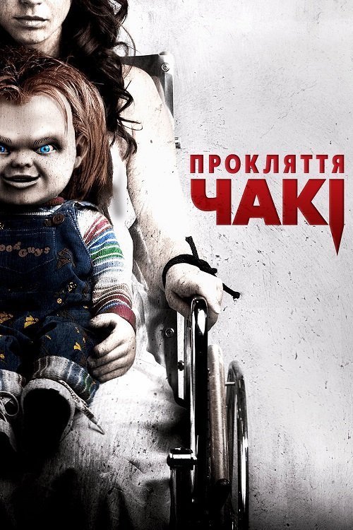 Постер до Прокляття Чакі