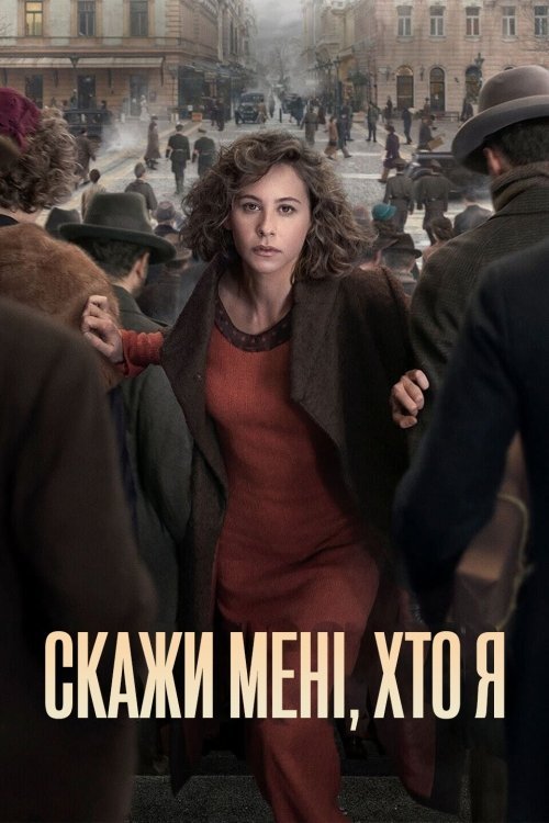 Постер до Скажи мені, хто я