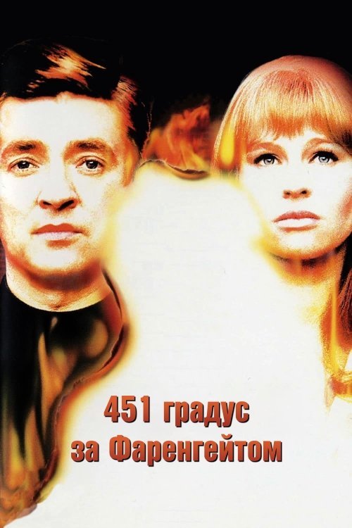 Постер до 451 градус за Фаренгейтом