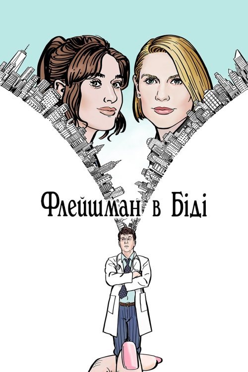 Постер до Флейшман в Біді / Флейшман у халепі
