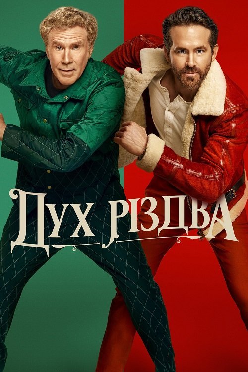 Постер до Дух Різдва / Різдвяний дух
