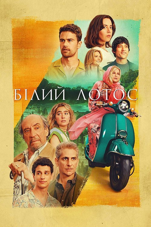 Постер до Білий Лотос