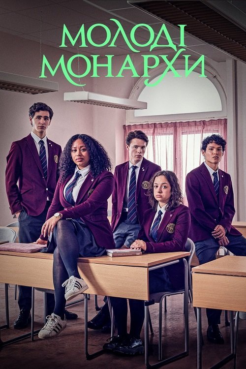 Постер до Молоді монархи