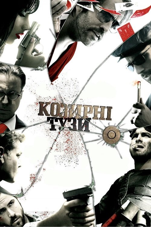 Постер до Козирні тузи