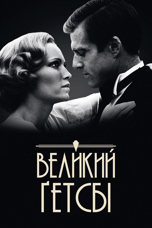 Постер до Великий Ґетсбі / Великий Гетсбі