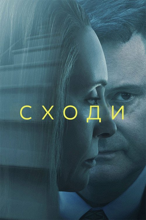 Постер до Сходи