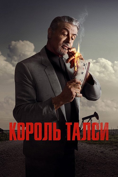 Постер до Король Талси