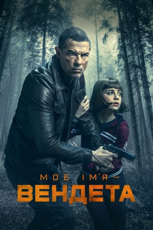 Постер до Моє ім'я - Вендета