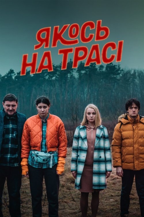 Постер до Якось на трасі