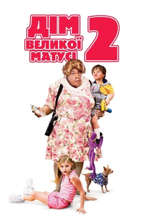 Постер до Дім великої матусі 2