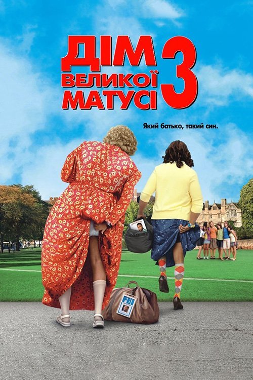 Постер до Дім великої матусі 3: Який батько, такий син