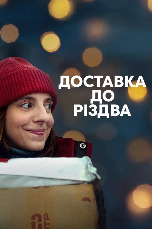 Постер до Доставка до Різдва