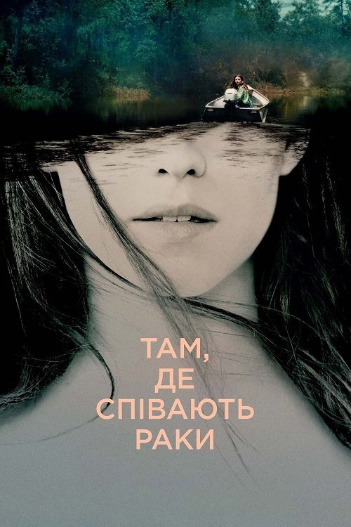 Постер до Там, де співають раки