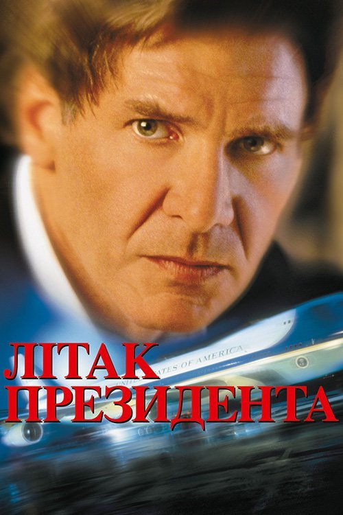 Постер до Літак президента