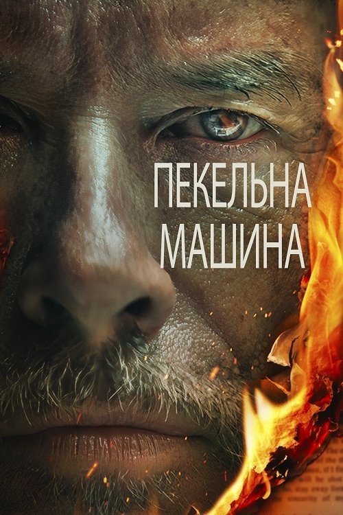 Постер до Пекельна машина