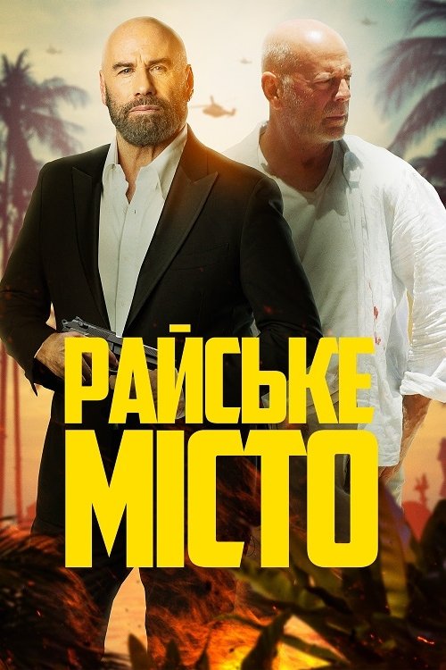 Постер до Райське місто