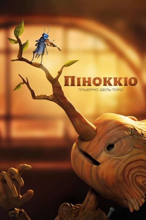 Постер до Піноккіо Ґільєрмо дель Торо