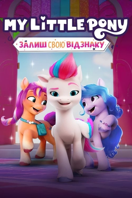 Постер до My Little Pony: Залиш свою відзнаку
