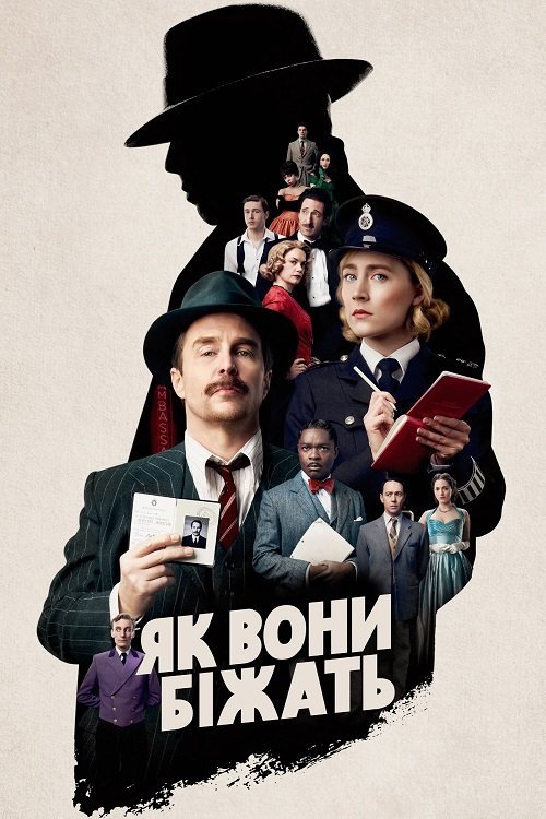Постер до Як вони біжать