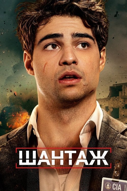 Постер до Шантаж