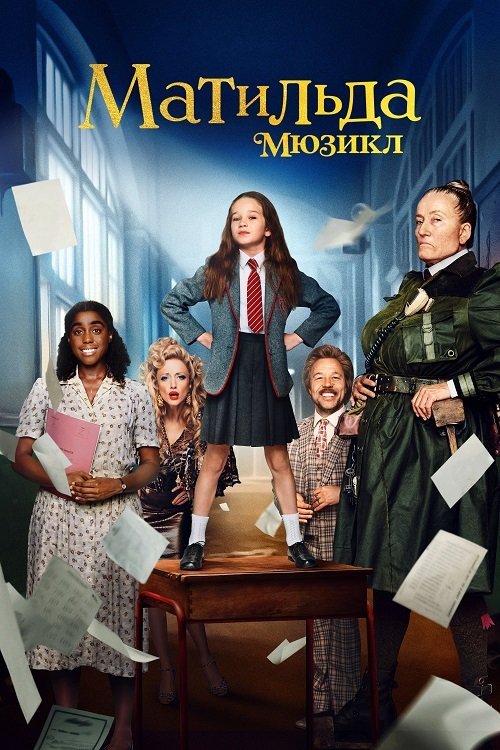 Постер до Матильда: Мюзикл
