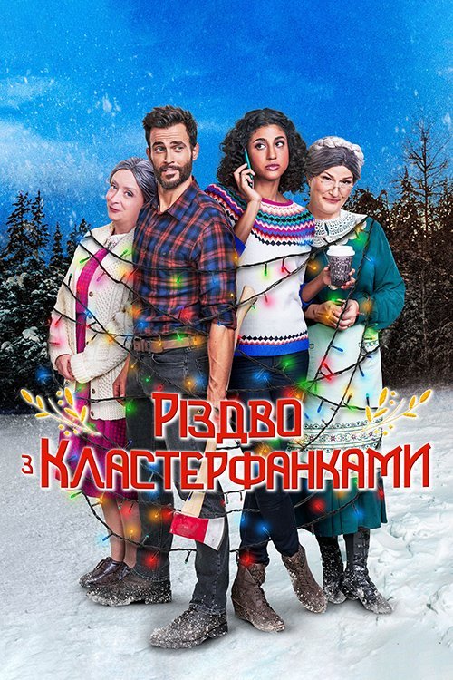 Постер до Несусвітнє Різдво / Різдво з Кластерфанками