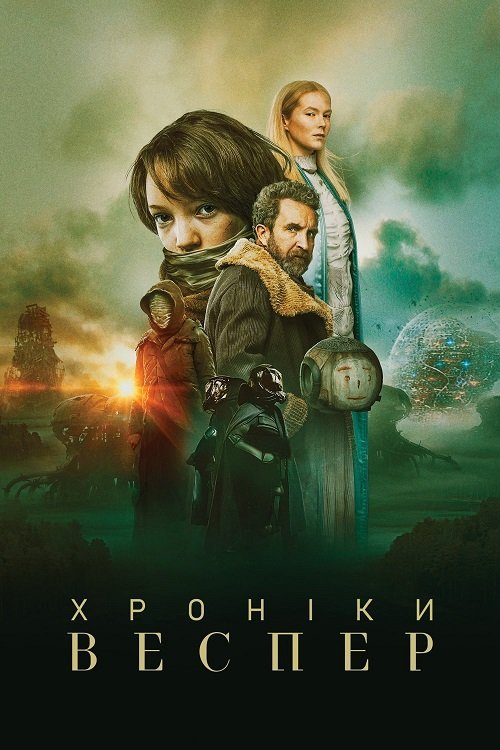 Постер до Хроніки Веспер