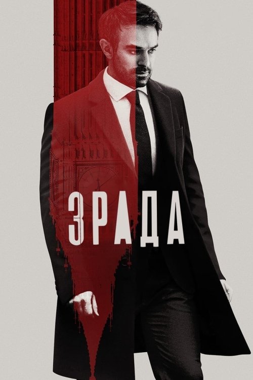 Постер до Зрада