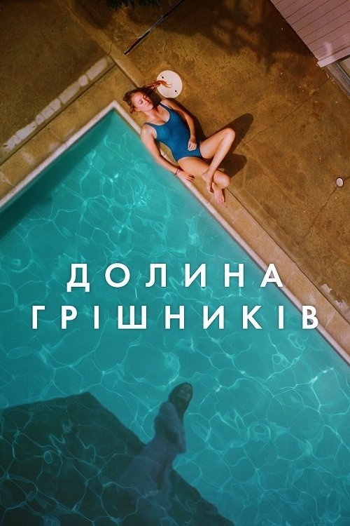 Постер до Долина грішників / Племена Палос Вердес