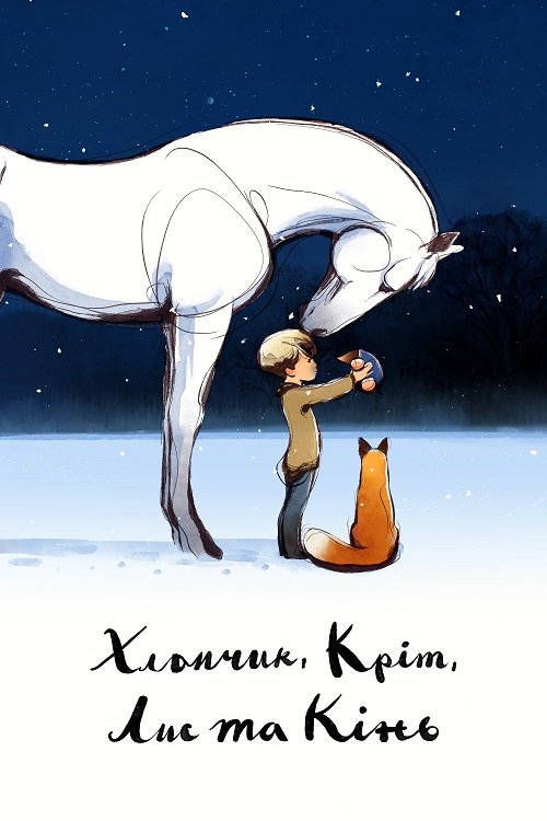 Постер до Хлопчик, Кріт, Лис та Кінь