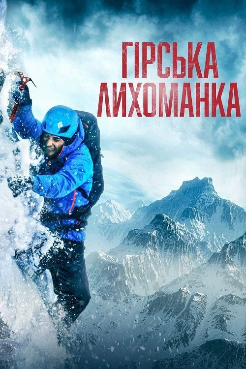 Постер до Гірська лихоманка