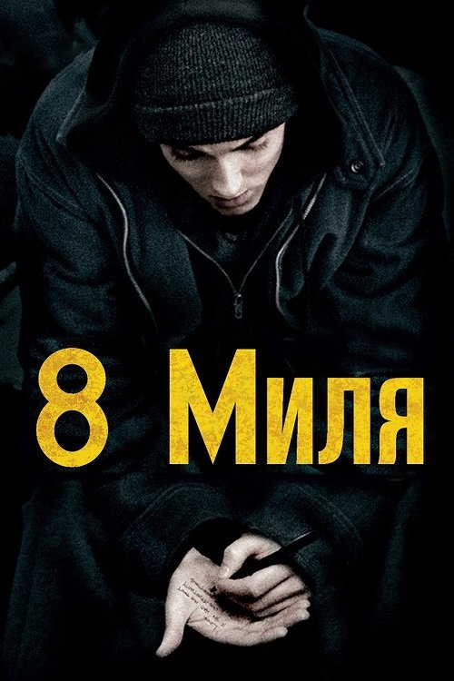 Постер до Восьма миля / 8 миля